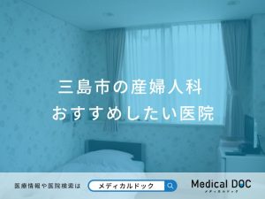 三島市の産婦人科 おすすめしたい医院