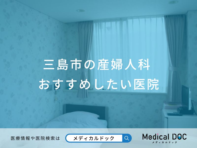 三島市の産婦人科 おすすめしたい医院