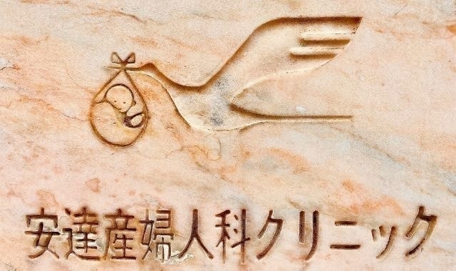 安達産婦人科クリニック
