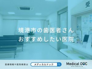 境港市の歯医者さんおすすめしたい医院