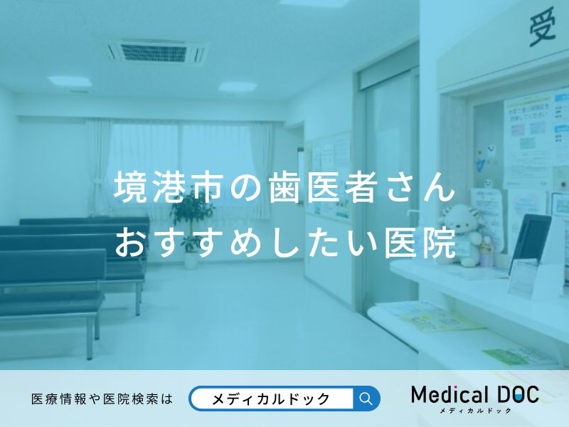 境港市の歯医者さんおすすめしたい医院
