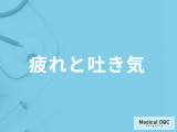 「疲れと吐き気」は”脳卒中”の前兆？他の考えられる病気や対処法も医師が解説！