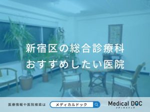 新宿区の総合診療科 おすすめしたい医院