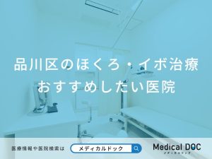 品川区のほくろ・イボ治療 おすすめしたい医院