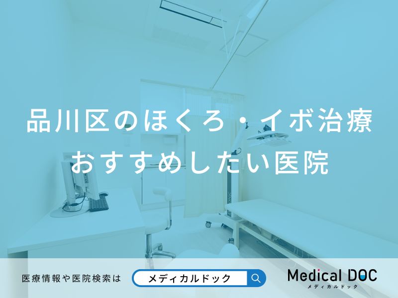 品川区のほくろ・イボ治療 おすすめしたい医院