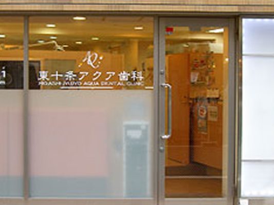 東十条アクア歯科