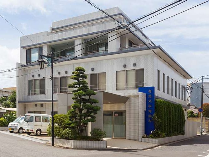 有馬外科胃腸科