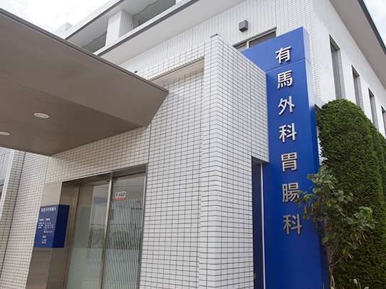 有馬外科胃腸科