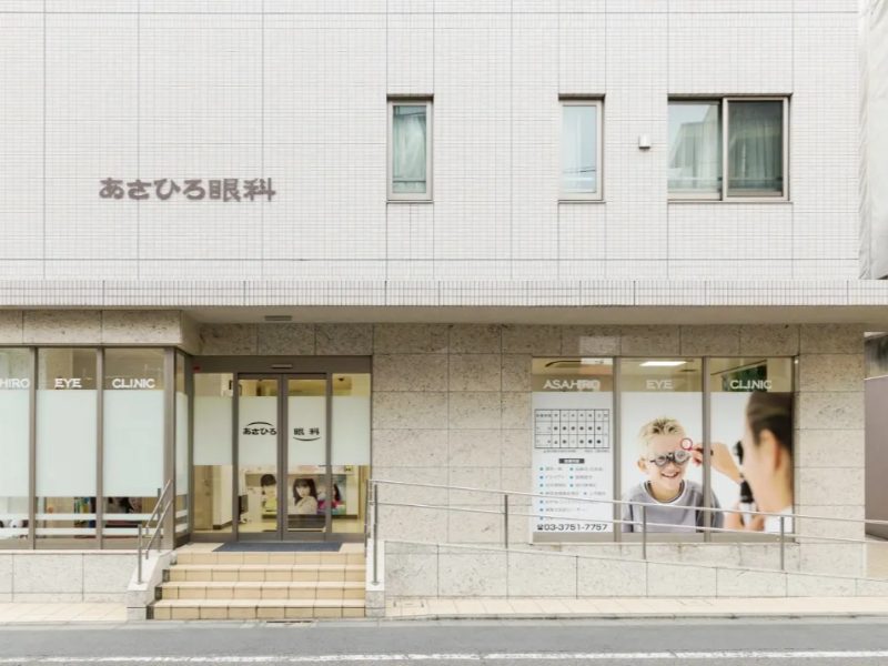 あさひろ眼科