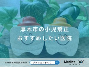厚木市の小児矯正 おすすめしたい医院