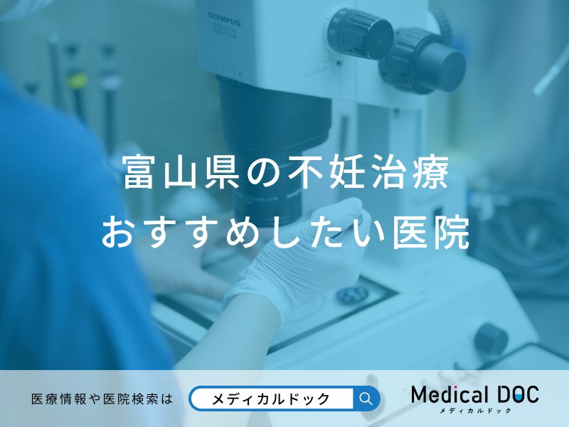 富山県の不妊治療 おすすめしたい医院