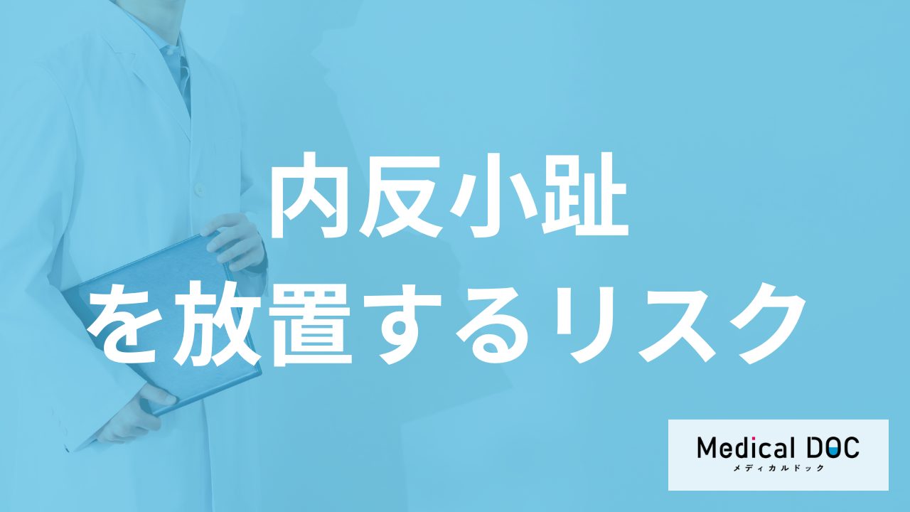 腰の痛みは「内反小趾」が原因かも？放置するリスクと完治できるのかも医師が解説！