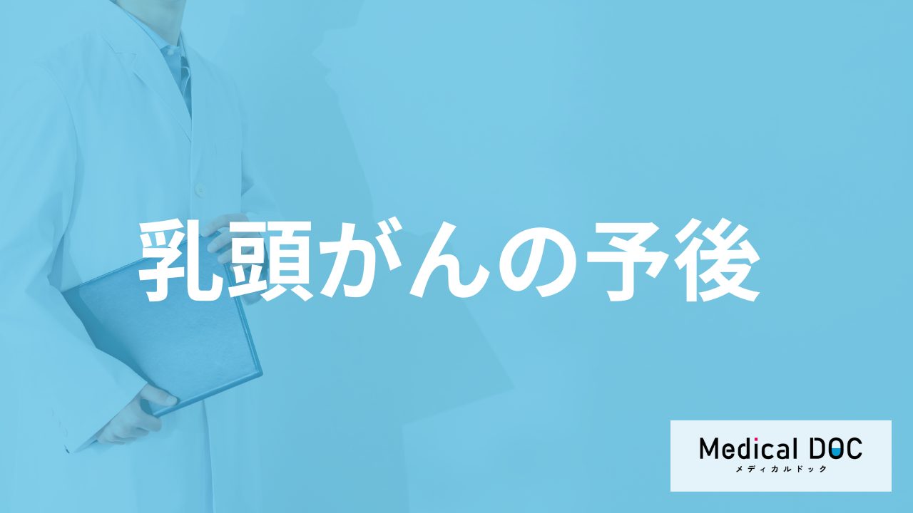 甲状腺がんの一種「乳頭がん」の生存率は？治る確率が高い方法も医師が解説！