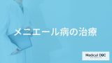 「メニエール病の治療法」とは？症状改善に効果がある食事のポイントも解説！