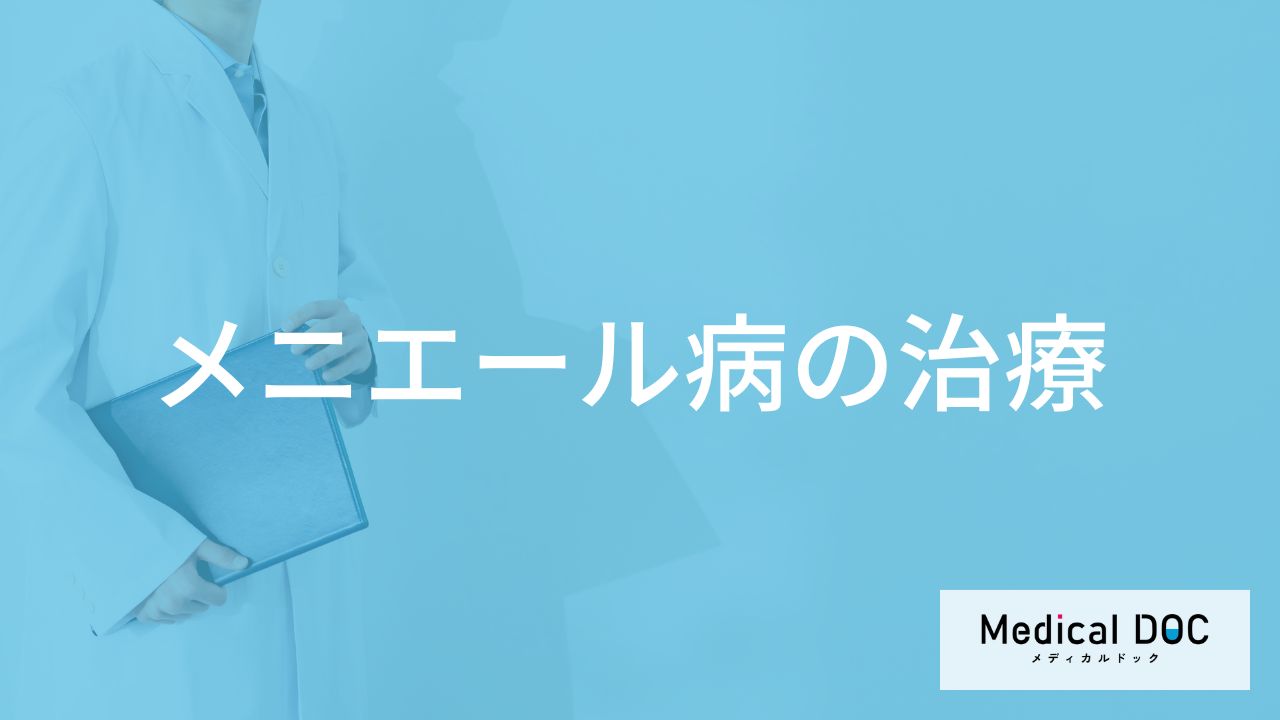 「メニエール病の治療法」とは?症状改善に効果がある食事のポイントも解説!