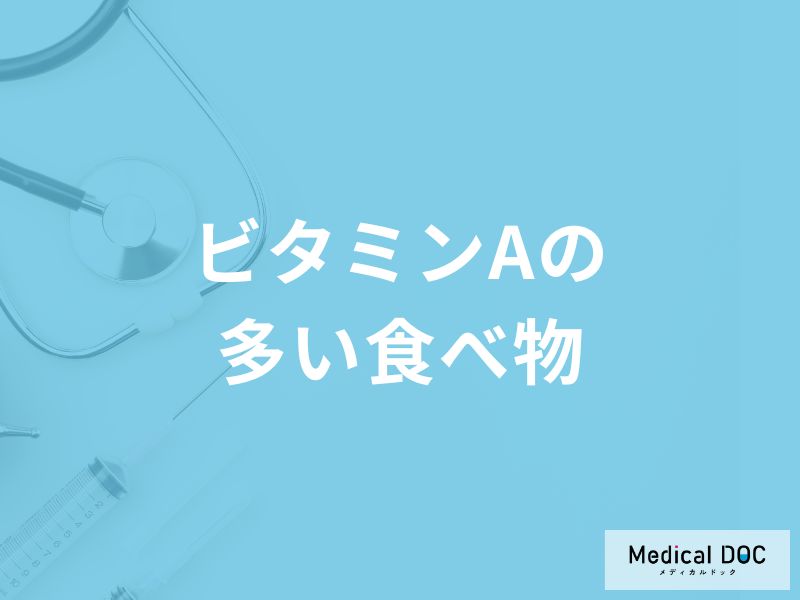 「ビタミンAの多い食べ物」はご存知ですか？管理栄養士が解説！