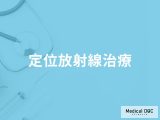「定位放射線治療」で治せる病気はご存知ですか？費用についても医師が解説！