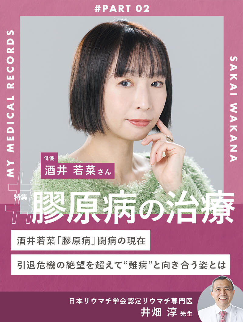 酒井若菜「膠原病」闘病の現在。引退危機の絶望を超えて“難病”と向き合う姿とは
