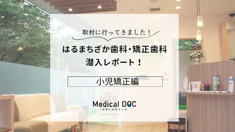 はるまちざか歯科・矯正歯科photo