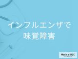 「インフルエンザ」で「味覚障害」が起きることはある？味覚低下の際の食事のポイントも解説！