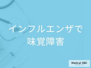 「インフルエンザ」で「味覚障害」が起きることはある？味覚低下の際の食事のポイントも解説！