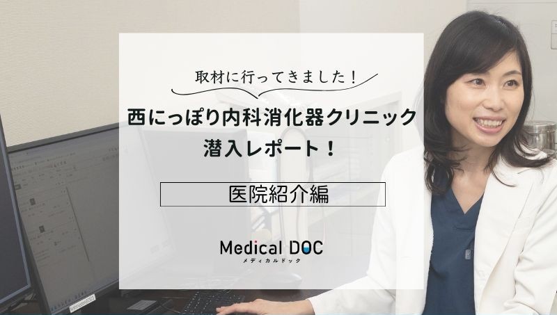 西にっぽり内科消化器クリニックphoto