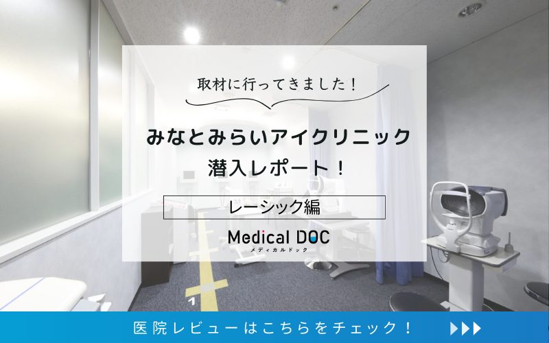 みなとみらいアイクリニックphoto