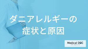 ”食べ物が原因”で「ダニアレルギー」が起きる？注意すべき食材と症状を医師が解説！