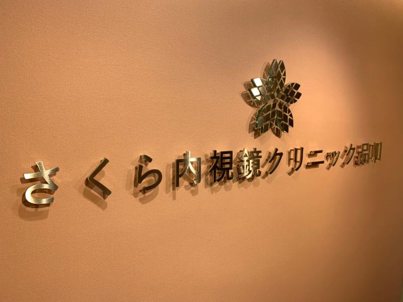 さくら内視鏡クリニック品川