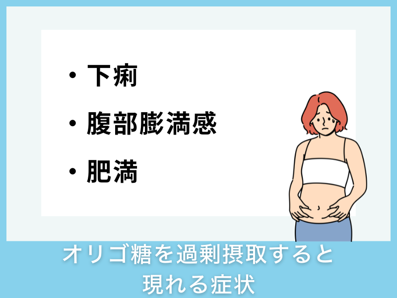 オリゴ糖を過剰摂取すると現れる症状