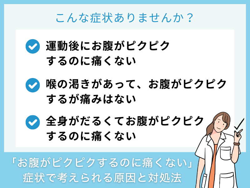 「お腹がピクピクするのに痛くない」症状で考えられる病気と対処法