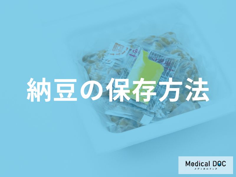 納豆の栄養を損なわない保存方法