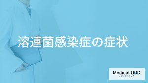 「溶連菌感染症」を発症すると現れる「症状」はご存知ですか？【医師監修】