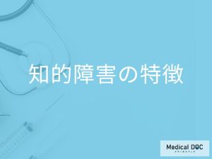 「知的障害」にはどんな「特徴」が現れるかご存知ですか？【医師監修】
