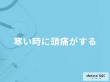 非公開: 「寒い時に頭痛がする」原因はご存知ですか？対処法も医師が徹底解説！
