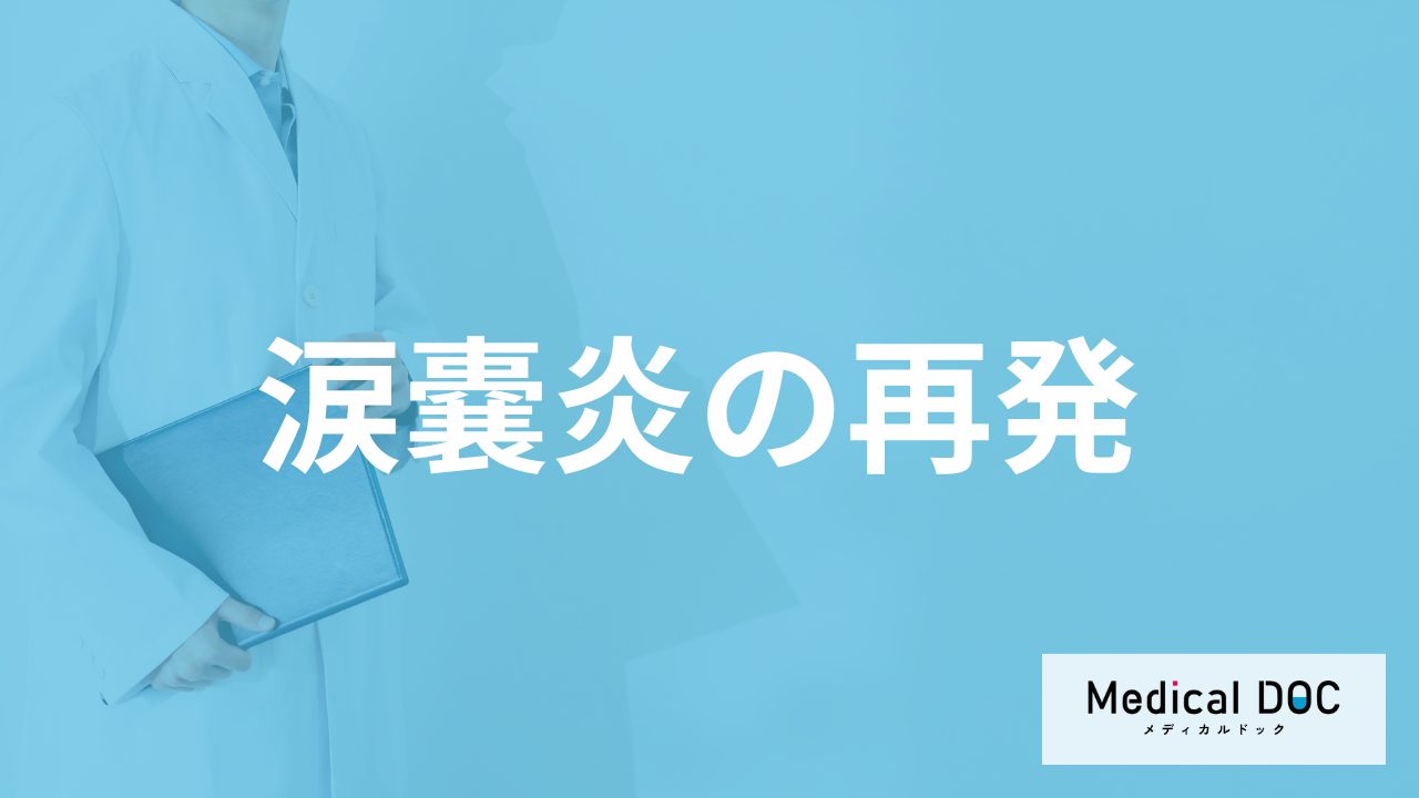 「涙嚢炎」は”再発する可能性”がある？市販の目薬で治るのかも医師が解説！