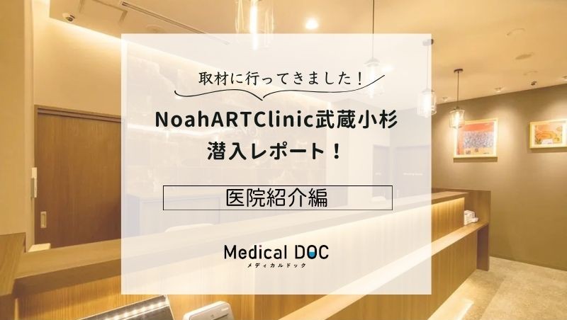 NoahARTClinic武蔵小杉photo