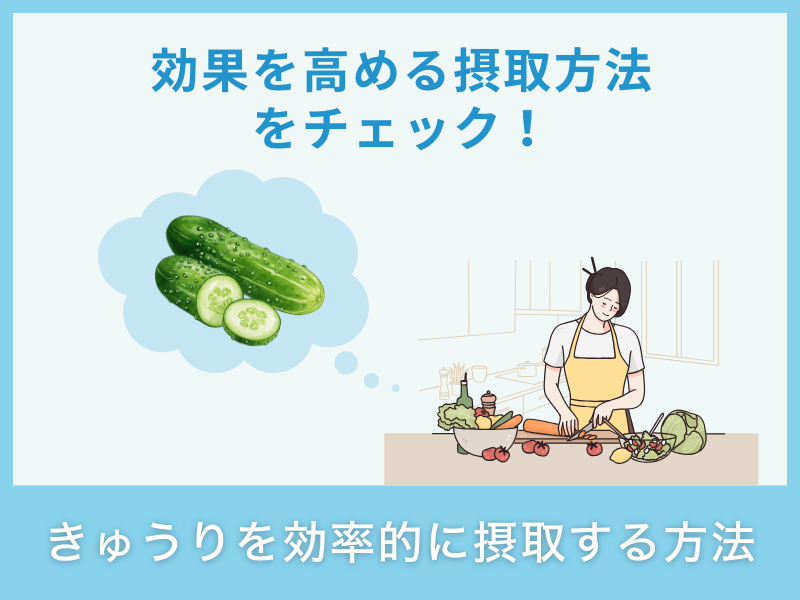 きゅうりを効率的に摂取する方法
