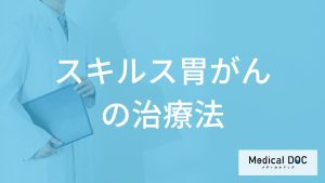 「スキルス胃がん」の”再発率”はご存じですか？治療法も医師が解説！