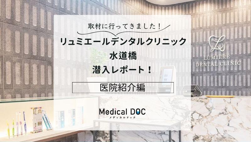 リュミエールデンタルクリニック水道橋photo