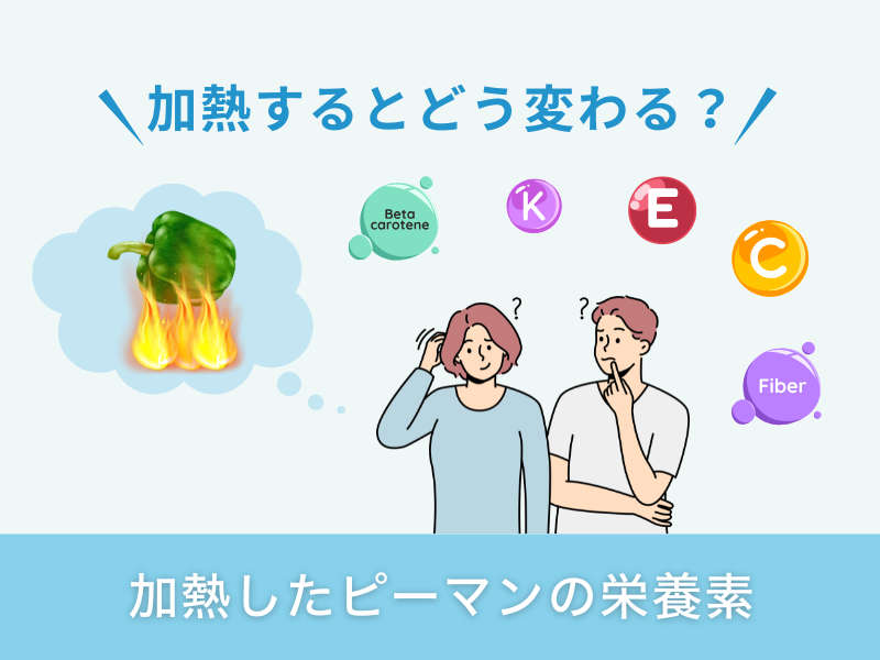 加熱したピーマンの栄養素