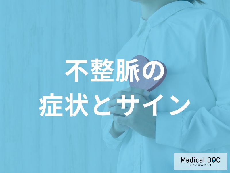 不整脈の基本的な症状と自覚できるサイン