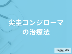性器にイボ「尖圭コンジローマの治療法」とは？再発率も医師が解説！