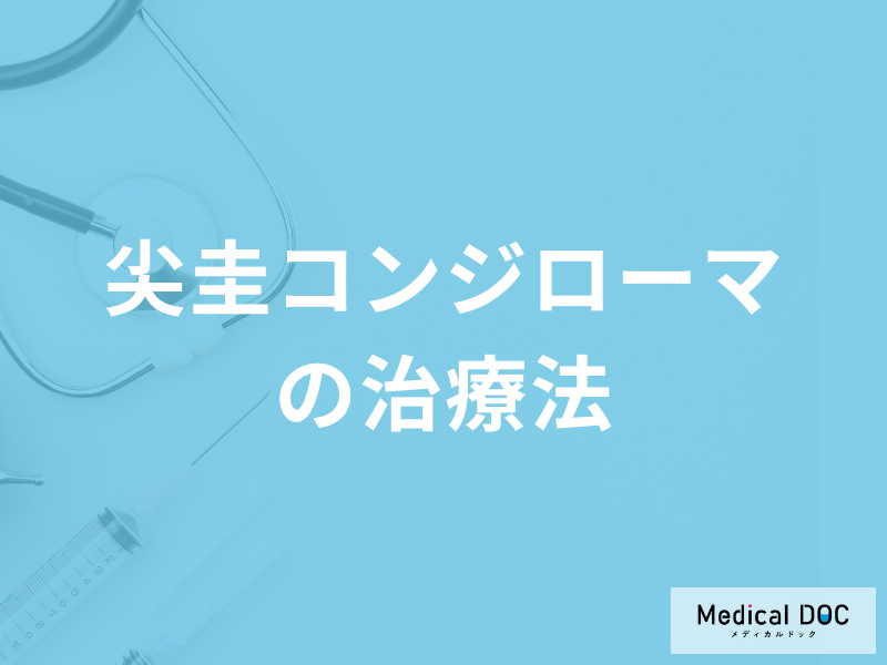 性器にイボ「尖圭コンジローマの治療法」とは？再発率も医師が解説！