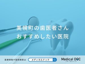 美幌町の歯医者さん おすすめしたい医院