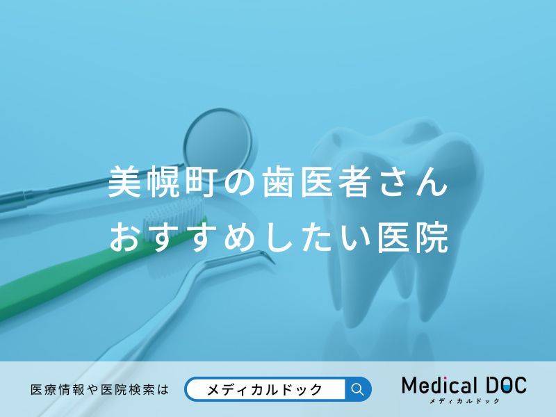 美幌町の歯医者さん おすすめしたい医院