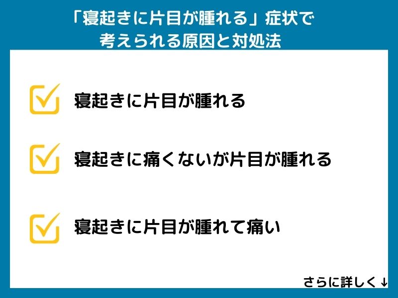「寝起きに片目が腫れる」症状で考えられる病気と対処法