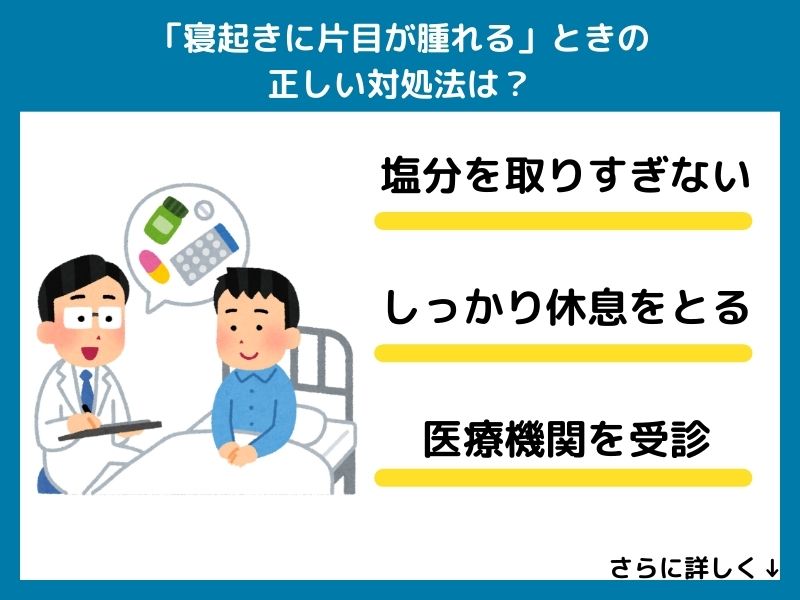 「寝起きに片目が腫れる」の正しい対処法は？