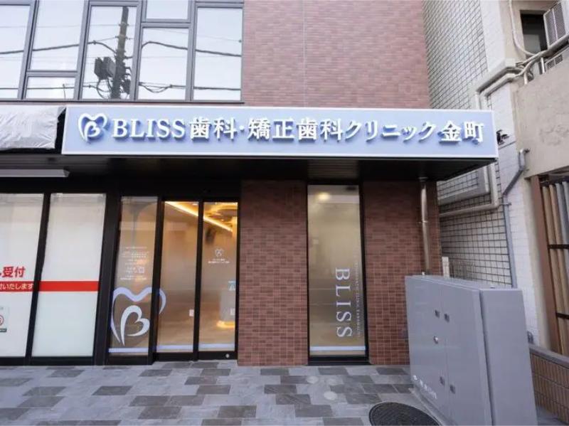 BLISS歯科・矯正歯科クリニック金町