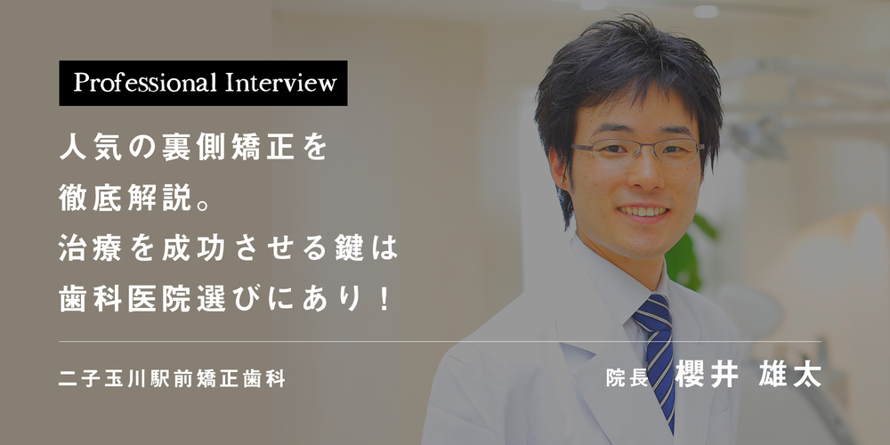 二子玉川駅前矯正歯科